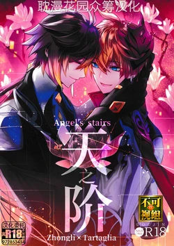 [Black Tea Rabbit (Limeee)] Ten no Kai - Angel's stairs (Genshin Impact) [Chinese] [耽漫花园×真不可视汉化组]