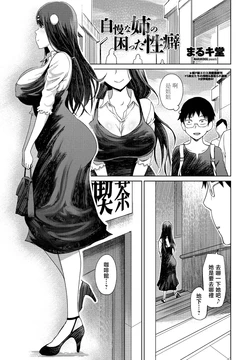 [Marukidou] Jiman na Ane no Komatta Seiheki (COMIC Penguin Club 2021-06) [Chinese] [Digital]