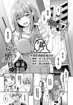 [KonKa] Toshiue no ohimesama♥ (COMIC BAVEL 2022-09) [Chinese] [大鸟可不敢乱转汉化] [Digital]