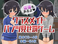 [Rimukan Works] Classmate Pantsu Mise Batsu Game