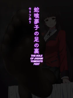 [Tedain] Jabami Yumeko no Ashi no Ura (Kakegurui) [English] [FF]