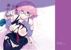 [AMR (Ame Arare)] Zenbu Mash ga Waruin da. (Fate/Grand Order) [Digital]