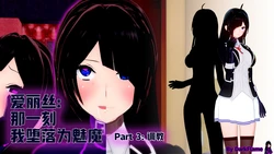 [DarkFlame] 那一刻, 我堕落为魅魔_Part.3(Alice - That Time I Became a Succubus) [Chinese] [迈尔斯汉化]