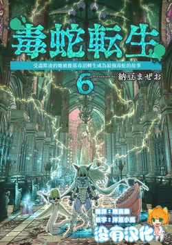 [Nattou Mazeo] Dokuhebi Tensei ~Dokunuma ni Otosareta Ijimerarekko ga, Dokuhebi ni Tensei shite Musou Suru Hanashi~ Vol. 6 | 毒蛇轉生 受盡欺凌的她被推落毒沼轉生成為最強毒蛇的故事 Vol. 6 [Chinese] [沒有漢化]