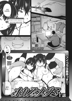 [Sanagi Torajirou] Okazumegumi Ch. 1 | 딸감 메구미 (COMIC HOTMILK 2022-07) [Korean] [Digital]