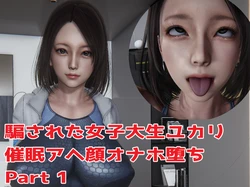 [Haiyao] Damasareta Joshidaisei Saimin Ahegao Onaho Ochi Part1