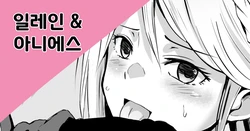 [Sanatuki] 일레인&아니에스