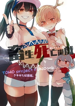 (Reitaisai 19) [Sayakata Kouchakan (Sayakata Katsumi)] Chikushou Shibou Yuugi - SakiYachiYuuma no Aishiteru Game | 畜生死亡遊戲 (Touhou Project) [Chinese] [芙想恋翩个人汉化]