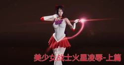 [流觞曲水] 美少女战士火星凌辱 上篇