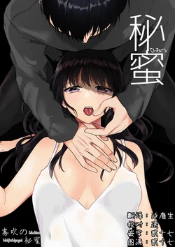 [Shuukyuu 8-ka (Hoshina Mimiwo)] Himitsu ~Fukanshou no Watashi ga Ochiru made~ | 秘蜜 [Chinese] [霧吹弥生漢化組]