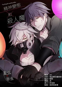 [Bori (Hori Bori)] Psychopath to Satsujinki | 精神變態與殺人魔 [Chinese] [霧吹弥生漢化組]