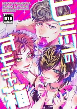 [Saba no Teriyaki Kanzume (Teru)] Himitsu no omocha Hako - Secret toy box (Hypnosis Mic) [Digital]