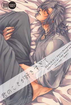 [中文](Nichirin Kitan 18) [jurimo (maki)] Kimi no Koto ga Suki Sugite (Kimetsu no Yaiba)[Chinese]