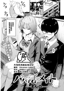 [Manno] Papa katsu Mate (COMIC Kairakuten 2022-09) [Chinese] [大鸟可不敢乱转汉化] [Digital]