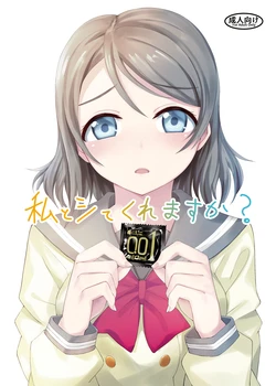 [Dodemoieeya (Dodemoiee)] Watashi to Shite Kuremasu ka? (Love Live! Sunshine!!) [Digital]