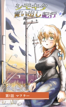 [Richie] Shimokita kaidashi Kikou Ch. 1 Muffler (Touhou Project)