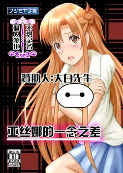 [Atelier Fujimiya (Fujimiya Siryu)] Asuna no Ayamachi (Sword Art Online) [Chinese] [不想记名个人汉化]