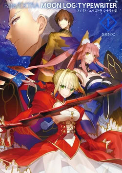 Fate/EXTRA MOON LOG:TYPEWRITER I