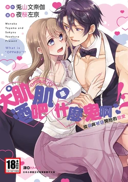 [夜桜左京×兎山文奈伽] 大肌肌酒吧是什麼鬼啊!從吸與被吸開始的戀愛