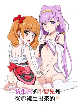 [Nanikaya (Sake)] Android no Aka-chan wa Doko Kara Kuruno? | 仿生人的小嬰兒是從哪裡生出來的? (Hugtto! PreCure) [Chinese] [Digital]