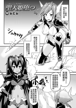 [ぉとぉ] 聖天姫堕つ(Hyottoko FellaGao o Sarasu Bishoujo-tachi Vol. 1 ) [Chinese] [xyzf个人汉化]