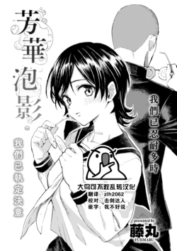 [Fujimaru] Sai wa Utakata no Gotoku | 芳華泡影 (COMIC Kairakuten 2022-09) [Chinese] [大鸟可不敢乱转汉化] [Digital]