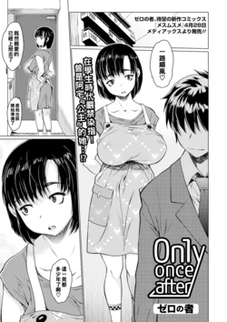 [Zero no Mono] Only once after (COMIC JSCK Vol. 7) [Chinese] [Digital]