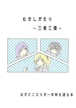 (C97) [Sekai no Sumi no Sumi no Sumi (Sai)] Mukashigatari ~Sansha Sanyou~ NozoNicoEli ga Ichinenji o Kataru Hon (Love Live!)