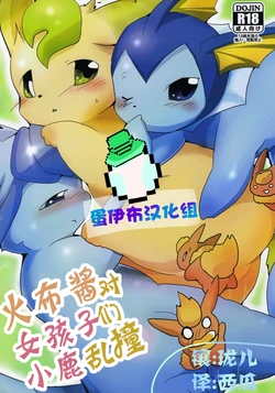 (Kemoket) [Kemono no Koshikake (Azuma Minatu)] Buu-chan ga Onnanoko ni Dokidoki Suru Hon. | 火布酱对女孩子们小鹿乱撞 (Pokémon) [Chinese] [蛋伊布汉化组]