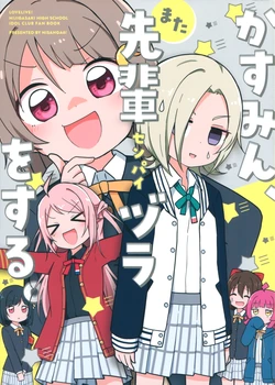 (Bokura no Love Live! 33) [Nisanga6! (Miyamaki)] Kasumin, Mata Senpai-zura o Suru. | 小霞霞，再擺前輩款。(Love Live! Nijigasaki High School Idol Club) [Chinese] [EZR個人漢化]