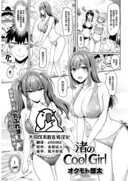 [Okumoto Yuuta] Nagisa no Cool Girl (COMIC Kairakuten 2022-09) [Chinese] [大鸟可不敢乱转汉化] [Digital]