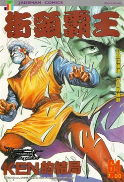 The King of Street Fighter (Street Fighter II Manhua) 61-70