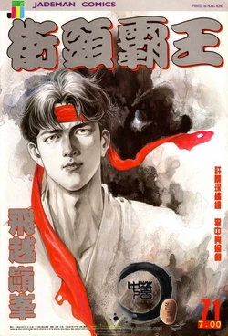 The King of Street Fighter (Street Fighter II Manhua) 71-80
