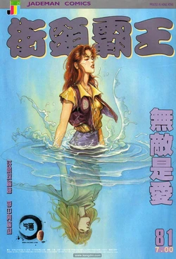 The King of Street Fighter (Street Fighter II Manhua) 81-90