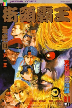 The King of Street Fighter (Street Fighter II Manhua) 91-101