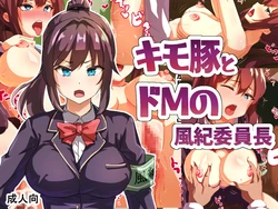 [Yunokura] Kimobuta to Do-M no Fuuki Iinchou