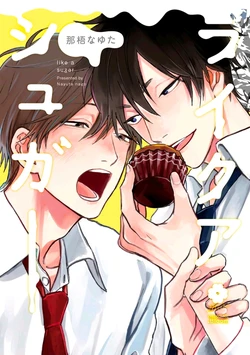 [Nago Nayuta] Like a Sugar | 爱似甜点 Ch. 1-5 + 番外 [Chinese] [冒险者公会]