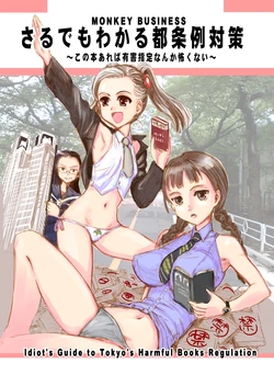 [Firstspear (Nogami Takeshi, Suzuki Takaaki, Kanemitsu Daniel Makoto)] Saru Demo Wakaru Tou Jourei Taisaku - An Idiot's Guide to the Tokyo's Harmful Books Regulation [Japanese, English] [Digital]