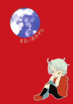 [Norinori Tamago (Hakaze)] Marui Aozora (EarthBound Zero) [Digital]