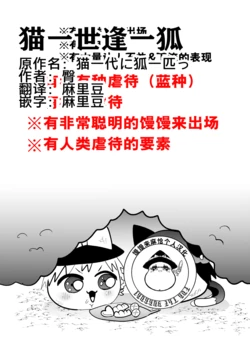 [ゆっくり][臀]猫一世逢一狐[麻里豆个人嵌翻]