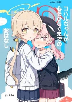 [yukko] Koharu-chan ga Kokoro o Hiraku made no Ohanashi (Blue Archive) [Chinese] [notuzi个人汉化]