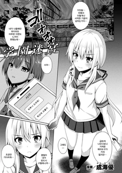 [Narumi Yuu] Gakuen Meikyuu -Meikyuu no Oku ni Hisomu Mono- | 학원미궁 - 미궁 속에 숨어 있는 존재- (2D Comic Magazine Zecchou Kairaku ga Tomaranai Ero-Trap Dungeon Vol. 4) [Korean] [Digital]
