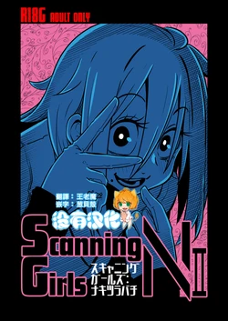 [SUZUPONi (Suzunomoku)] ScanningGirls:N2 [Chinese] [沒有漢化] [Digital]