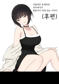 [Kariya (Calipur)] Shitataka Kouhai-chan ni Shiboraremakutte Kekkon Suru Made no Ohanashi (Kouhen) | 저돌적인 후배에게 쥐어짜이다 결혼까지 하게 되는 이야기 (후편) [Korean]