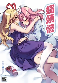 [Bzsk.] ♥媚烦恼 (Touhou Project) [Chinese]