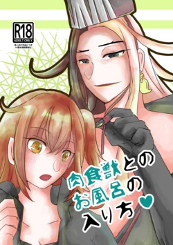 (悋気に笑み曲ぐ恋の徒言3) [Fujitsubo Chain (Midou)] Nikushoku-juu to no Ofuro no hairikata (Fate/Grand Order) [Sample]