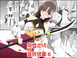 [EsuEsu] Mahou Shoujo VS Inma Seibutsu 6 | 마법소녀 VS 음마생물 6 [Korean]