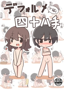 [yamagobo] デフォルメで描く四十八手