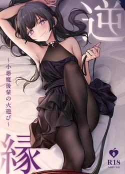 [Asakasha Doujin (Nakamura Rohane)] Gyakuen ~Koakuma Kouhai no Hiasobi~ [Digital]