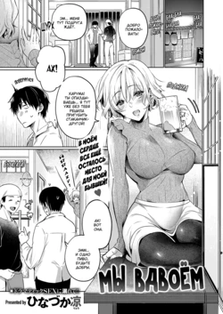 [Hinazuka Ryo] Imasara na Futari | Мы вдвоём (COMIC ExE 34) [Russian] [SLONEEK] [Digital]